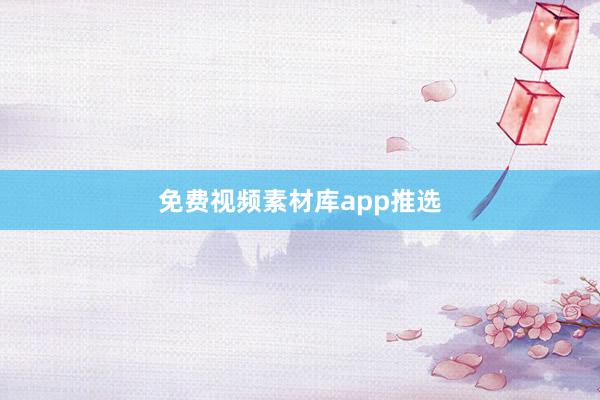 免费视频素材库app推选
